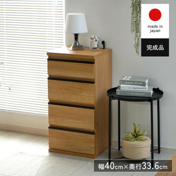 チェスト 4段 北欧風 完成品 組み立て不要 日本製 木製 幅40 奥行35 薄型 スリム 引き出し...
