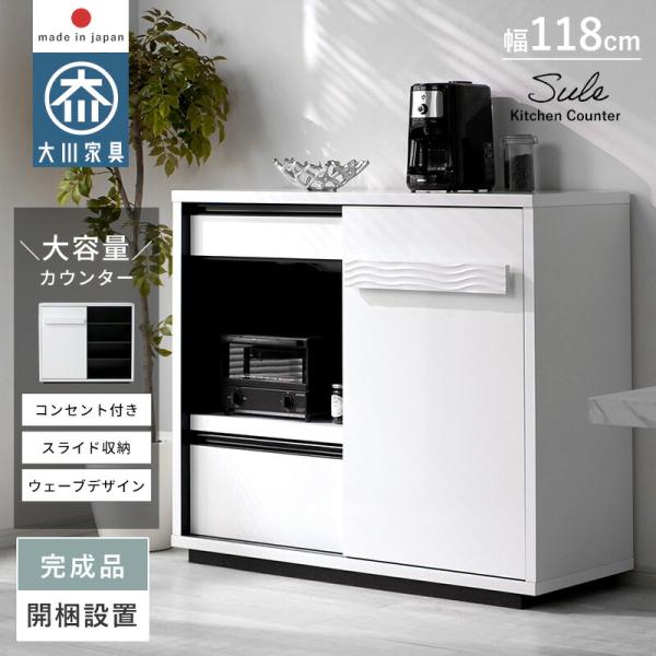 キッチンカウンター 完成品 日本製 国産 大川家具 幅120cm 奥行45 ロータイプ キッチン収納...