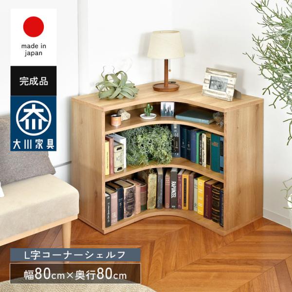 シェルフ コーナーシェルフ 3段 完成品 組み立て不要 日本製 国産 木製 幅80 奥行80 コーナ...