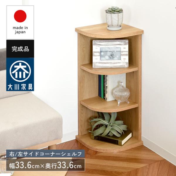 シェルフ 右左 サイドコーナーシェルフ 3段 完成品 日本製 国産 木製 幅33 サイドラック コー...