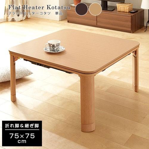 こたつ コタツ 炬燵 正方形 75×75 フラットヒーター テーブル