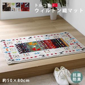 玄関マット ウィルトン織り 50×80cm トルコ製 長方形 マット ラグ かわいい おしゃれ 北欧 室内 絨毯 屋内 インテリア オシャレ 抗菌 防臭 消臭 小さめ｜futureoffice