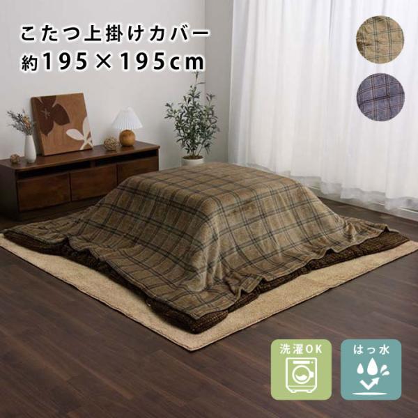 こたつ布団 上掛けカバー チェック柄 正方形 約195×195cm 洗える 撥水 おしゃれ こたつ掛...