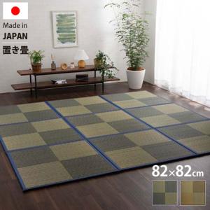 日本製 い草 ユニット畳 置き畳 82×82cm 単品 正方形 半畳 国産 イ草 たたみ ジョイントマット 市松模様 市松柄 フローリング 畳 マット おしゃれ フロアマット｜futureoffice