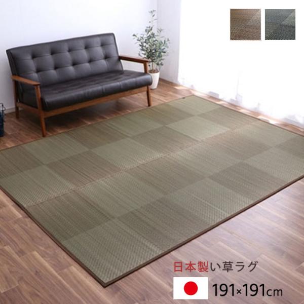 日本製 い草 ラグ 国産 正方形 カーペット 191×191cm 夏用 防炎 ラグマット い草ラグ ...