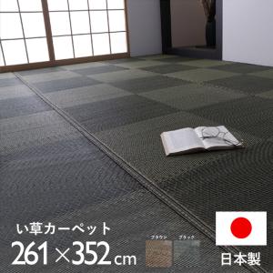 日本製 い草 ラグ 国産 カーペット 正方形 江戸間6畳 約261×352cm 夏用 防炎 ラグマット い草ラグ い草マット 畳マット イ草 タタミ たたみ 寝ござ 消臭 調湿｜futureoffice