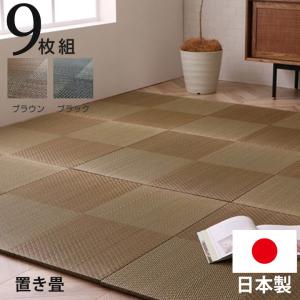 日本製 置き畳 国産 ユニット畳 い草 82×82cm 9枚組 正方形 半畳 イ草 たたみ ジョイントマット 市松模様 市松柄 フローリング 畳 マット おしゃれ｜futureoffice