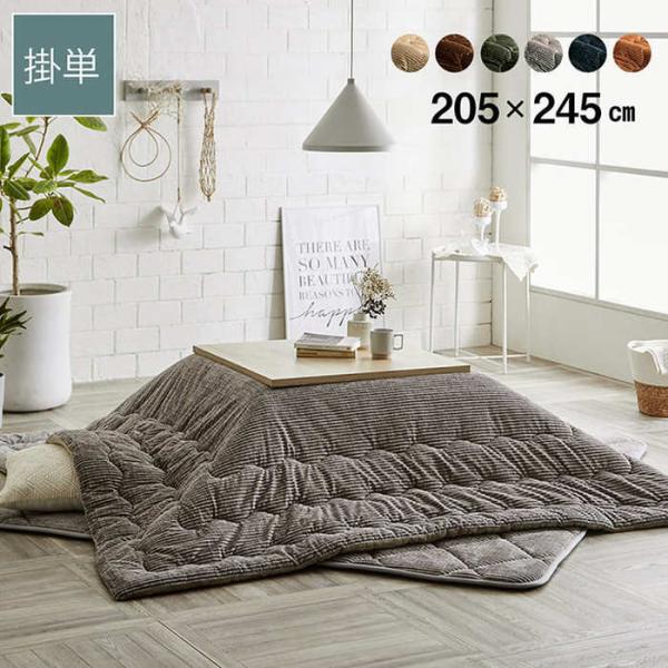 こたつ布団 長方形 205×245cm 洗える こたつ掛け布団 厚手 抗菌 防臭 こたつふとん かわ...