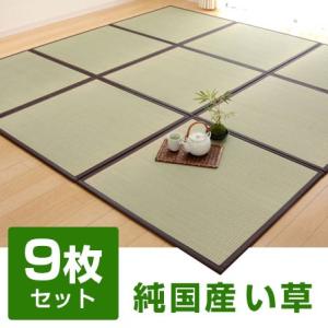 ユニット畳 9枚セット 置き畳 畳 たたみ 半畳 ユニット ...