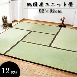 純国産 ユニット畳 82×82cm 12枚セット 半畳 置き畳