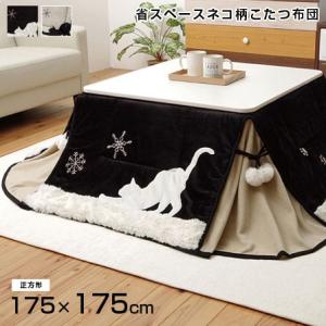 省スペースこたつ布団 こたつ掛け布団 正方形 175×175cm