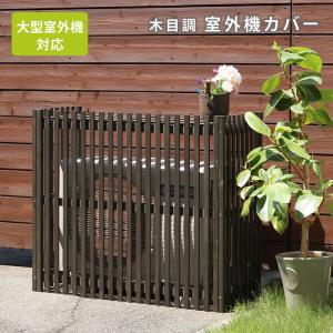 エアコン 室外機カバー 幅102.5 縦格子 室外機 隠し カバー 和洋
