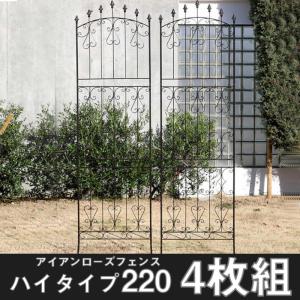 フェンス アイアンフェンス 4枚組 ハイタイプ 高さ220cm ガーデン