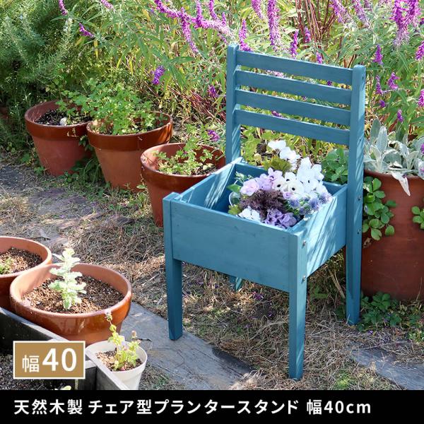 スタンド 脚付き 長方形 チェア型 おしゃれ フェンス プランターポット 木製プランター プランター...