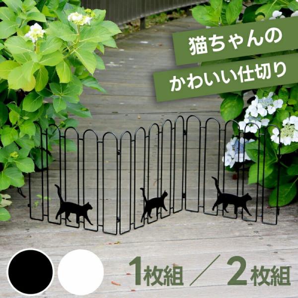 アイアンフェンス 小型 猫 目隠し 屋外 支柱 2枚セット ガーデニングフェンス ガーデンフェンス ...