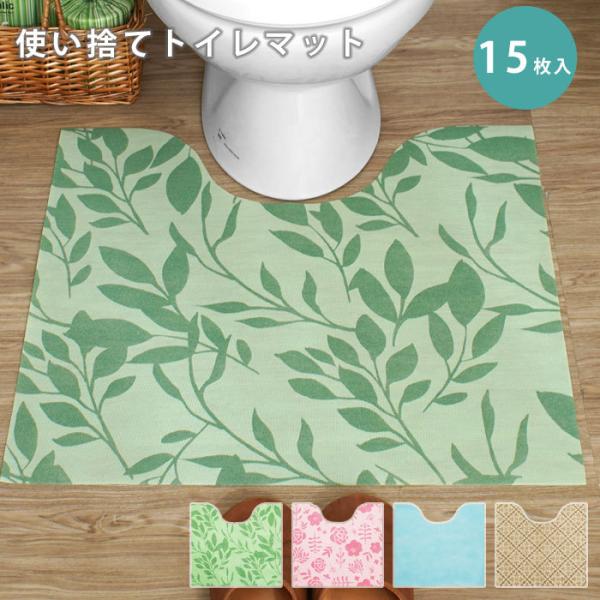使い捨てトイレマット 撥水 滑り止め 15枚セット 使い捨て 介護用品 トイレシート トイレマット ...