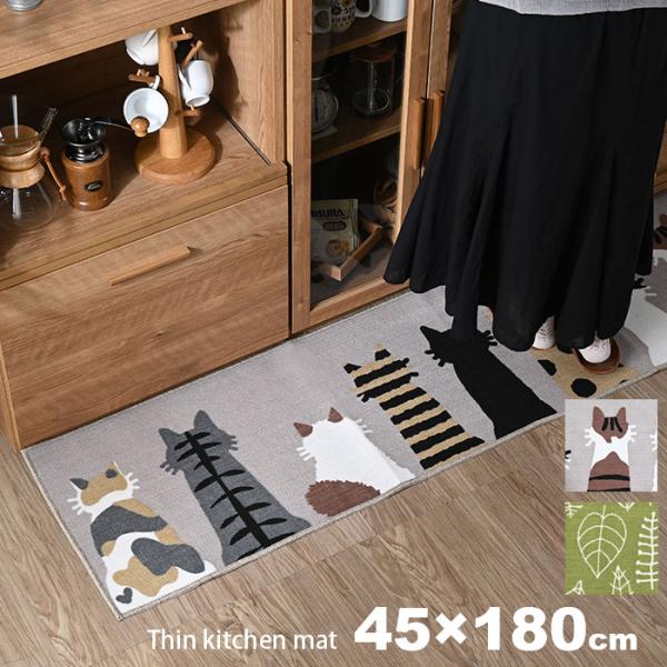 洗える キッチンマット 45×180 cm 滑り止め付 猫 床暖房対応 薄手 かわいい すべりどめ ...