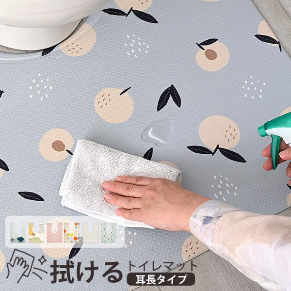 拭ける トイレマット 耳長 おしゃれ 撥水 抗菌 防臭 北欧 pvc かわいい ビニール モダン ト...