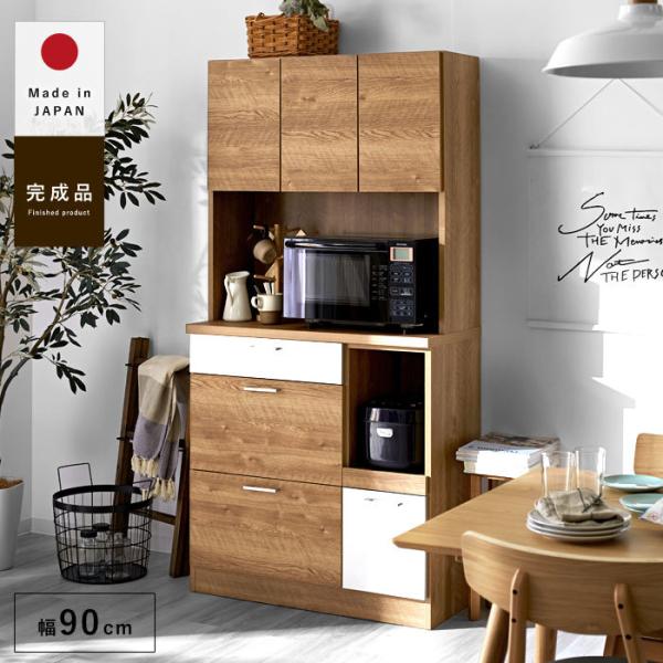 食器棚 レンジ台 日本製 完成品 幅90cm おしゃれ キッチン収納 北欧 カップボード