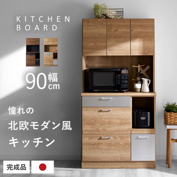 食器棚 レンジ台 日本製 完成品 幅90cm おしゃれ キッチン収納 北欧 カップボード