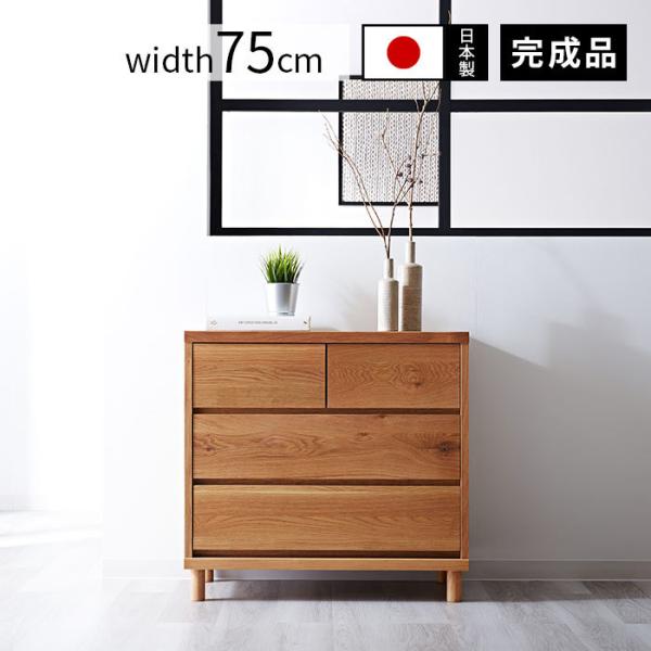 チェスト 日本製 木製 幅75cm 薄型 スリム 引き出し 引出し たんす タンス 国産 リビングチ...