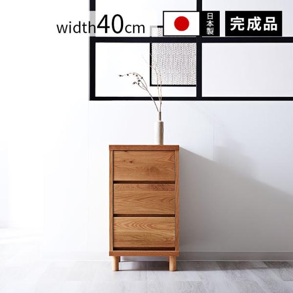 チェスト 日本製 木製 幅40cm 薄型 スリム 引き出し 引出し たんす タンス 国産 リビングチ...