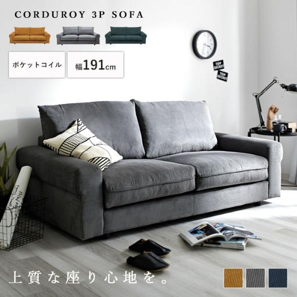 ソファ ソファー 3人掛け コーデュロイ 3P 三人掛け 3人掛けソファー 2人掛け 2P 二人掛け...