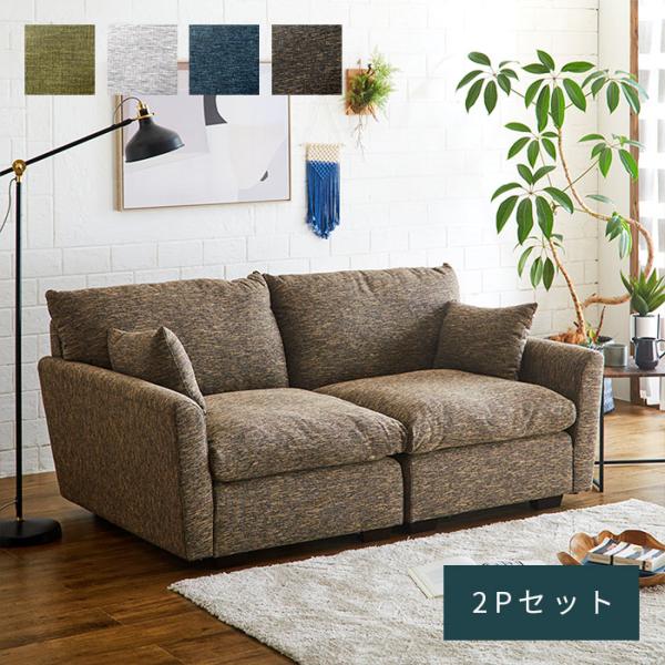 ソファ カウチソファ 2P 2人掛け 2人 アームレス ファブリック 脚 取り外し 二人掛け 肘あり...