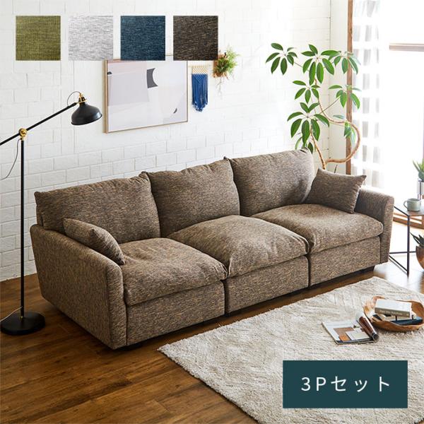 ソファ カウチソファ 3P 3人掛け 3人 アームレス ファブリック 脚 取り外し 三人掛け 肘あり...