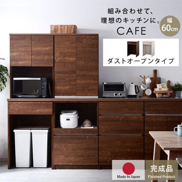 食器棚 ゴミ箱 上 収納 おしゃれ 幅60cm 幅120cm 幅180cm ロータイプ 完成品 日本...