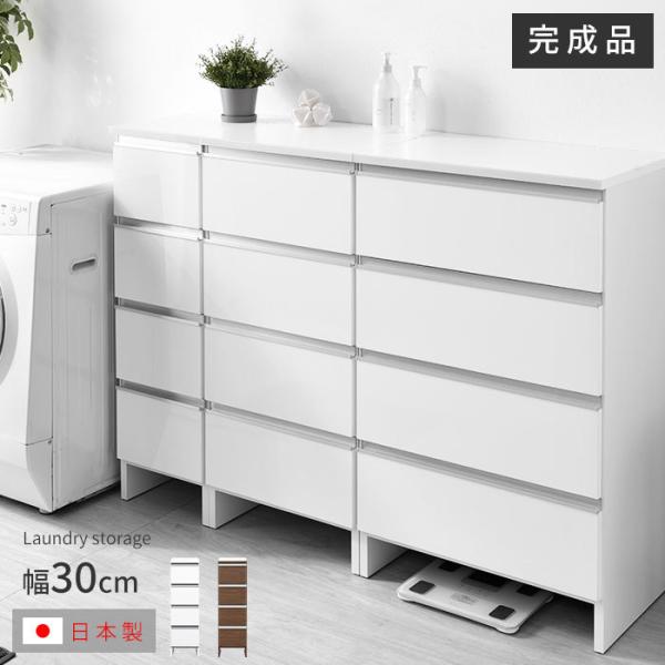 ランドリー収納 スリム 幅30cm 高さ100cm 収納 完成品 ラック チェスト 国産 ランドリー...