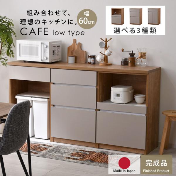 国産 ユニット キッチン収納 カフェ 幅60cmタイプ 食器棚 レンジ台 完成品 幅60cm 幅12...