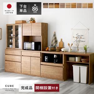 食器棚 レンジ台 完成品 国産 ユニット 幅86cm おしゃれ