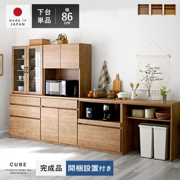 食器棚 レンジ台 完成品 国産 ユニット 幅86cm おしゃれ キッチン収納 カウンター