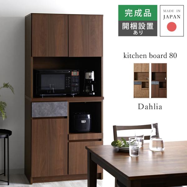 キッチンボード 完成品 日本製 幅80cm 食器棚 北欧 コンセント付き 引き出し 電子レンジ 炊飯...