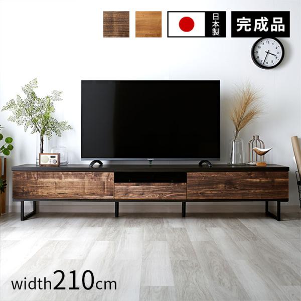 完成品 日本製 テレビ台 ローボード 幅210cm おしゃれ 国産 ロータイプ テレビボード 50型...