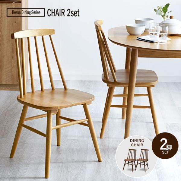 ダイニングチェア 2脚セット 北欧 天然木 無垢 ダイニング デザイン 2人用 2人 二人 食卓 食...