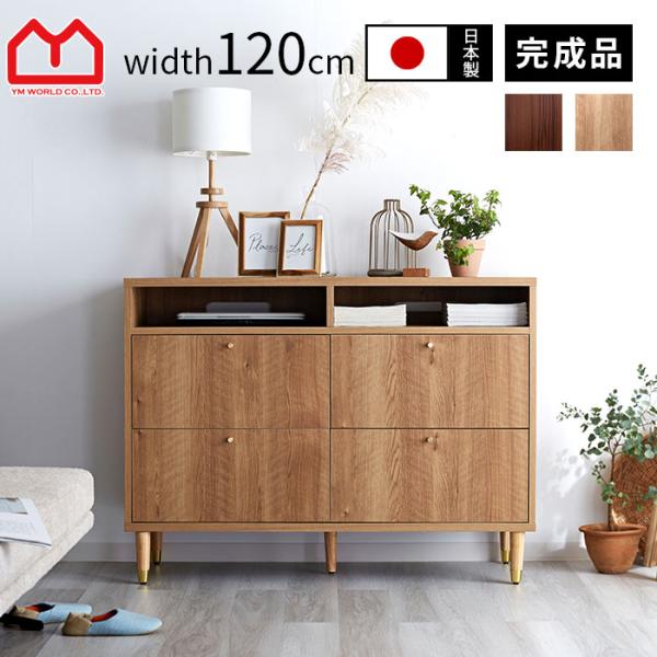 日本製 チェスト タンス 幅120cm 120幅 北欧 木製 完成品 スリム 脚付き サイドボード ...