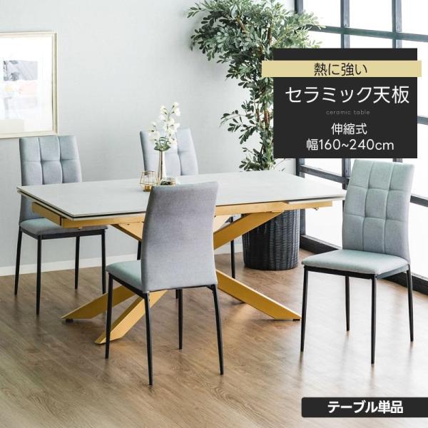 ダイニングテーブル 幅160cm 240cm 伸長式 伸縮 4人 セラミック スチール グレー ベー...