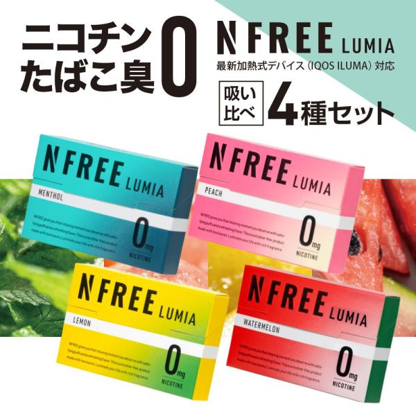 NFREE LUMIA エヌフリー ルミア 吸い比べセット タバコ 禁煙グッズ タバコ 禁煙 iqo...