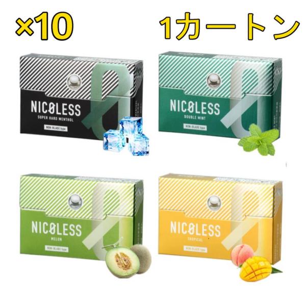 NICOLESS ニコレス カートン 加熱式タバコ ニコチン0 電子タバコ 禁煙 アイコス