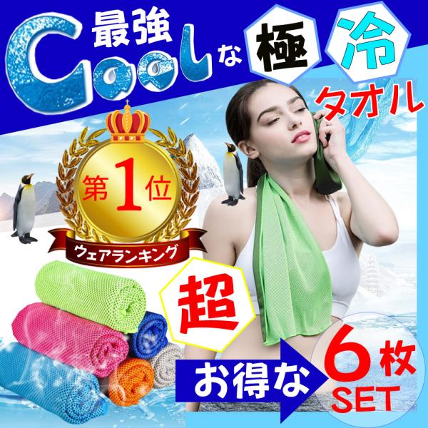 ひんやりタオル ネッククーラー クールタオル 超お得6枚セット 期間限定数量限定 冷感タオル 夏用 ...
