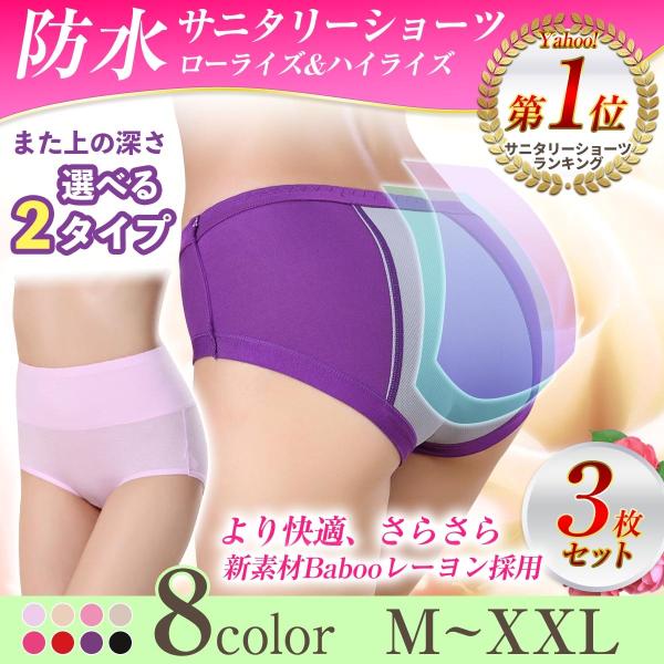 サニタリーショーツ 3枚セット 発売開始記念 期間限定数量限定特別価格 防水布付きショーツ 生理用シ...