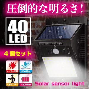 40LED搭載人感センサーライト4個セット　IP64防水　太陽光で充電　防犯・防災おすすめ　屋外照明、玄関、車庫など　送料無料