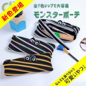 モンスターポーチペンケース　筆箱　ふでばこ　かわいい　ジッパー　目玉　カラバリ　豊富　大容量　プレゼント　送料無料