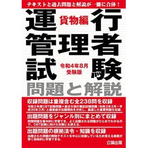 令和4年8月受験版 運行管理者試験 問題と解説 貨物編CBT試験対策に