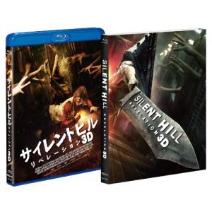 サイレントヒル:リベレーション 3D&2Dブルーレイ パーフェクトエディション Blu-ray