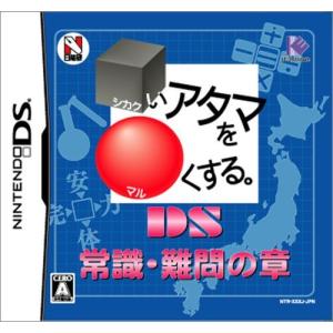 いアタマをくする。DS 常識難問の章