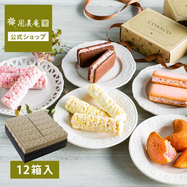 COBACOチョイスセット【12箱セット】｜内祝 お菓子 スイーツギフト 和菓子 洋菓子 送料無料（...