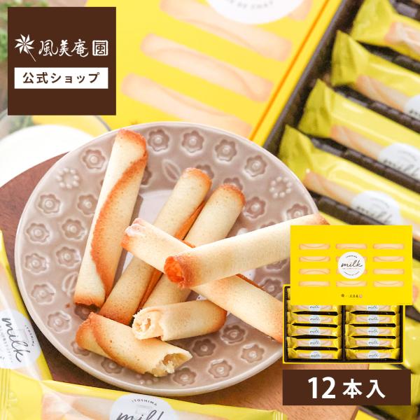 【予約販売：10月28日以降出荷】糸島ミルク巻きラングドシャ 12本入 | 即日発送 福岡 糸島 土...